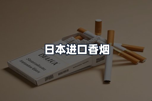 日本进口香烟